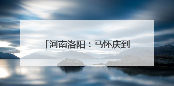 河南洛阳：马怀庆到洛阳市委党校授课