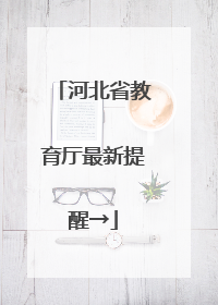 河北省教育厅最新提醒→
