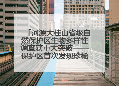 河源大桂山省级自然保护区生物多样性调查获重大突破——保护区首次发现珍稀名贵野生干巴菌与钝尾两头蛇
