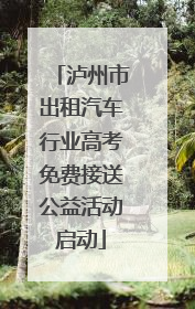 泸州市出租汽车行业高考免费接送公益活动启动