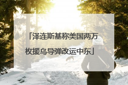 泽连斯基称美国两万枚援乌导弹改运中东