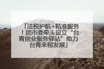 法税护航+精准服务！团市委牵头设立“台青创业服务驿站”助力台青来榕发展