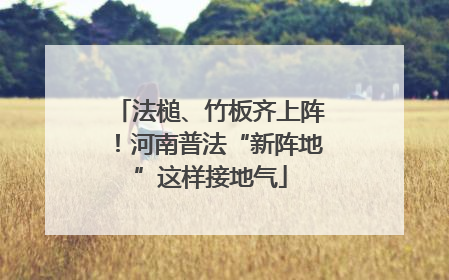 法槌、竹板齐上阵！河南普法“新阵地”这样接地气