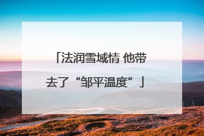 法润雪域情 他带去了“邹平温度”