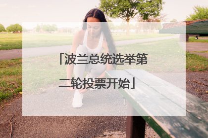 波兰总统选举第二轮投票开始