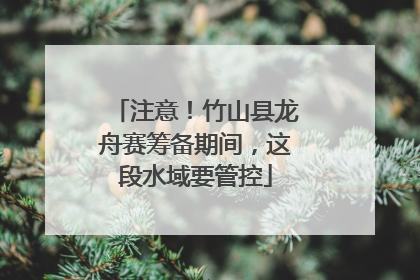 注意！竹山县龙舟赛筹备期间，这段水域要管控