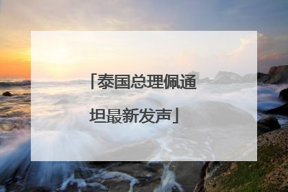 泰国总理佩通坦最新发声