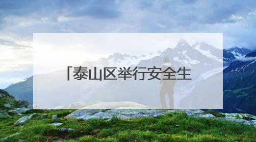 泰山区举行安全生产月新闻发布会：全力筑牢安全防线