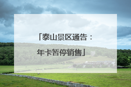 泰山景区通告：年卡暂停销售