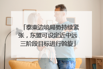 泰柬边境局势持续紧张，东盟可设定近中远三阶段目标进行斡旋