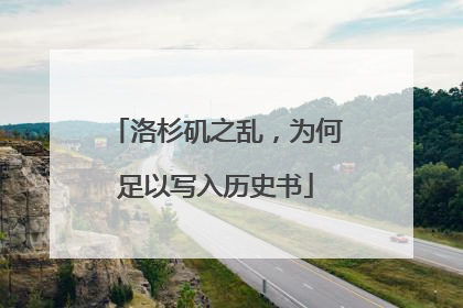 洛杉矶之乱，为何足以写入历史书