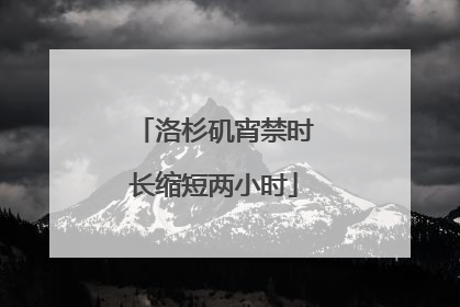 洛杉矶宵禁时长缩短两小时