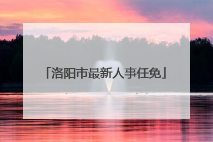 洛阳市最新人事任免