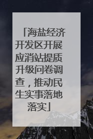 海盐经济开发区开展应消站提质升级问卷调查，推动民生实事落地落实