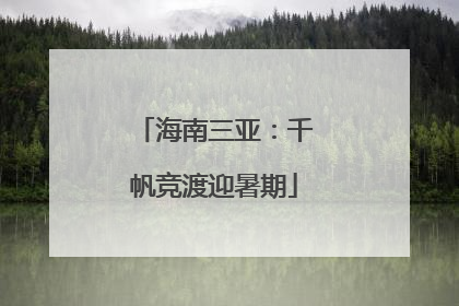 海南三亚：千帆竞渡迎暑期