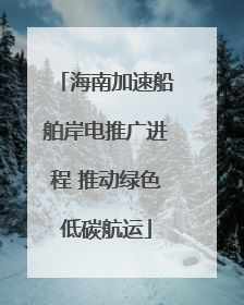 海南加速船舶岸电推广进程 推动绿色低碳航运