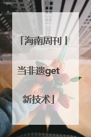 海南周刊丨当非遗get新技术