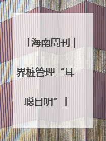 海南周刊｜界桩管理“耳聪目明”