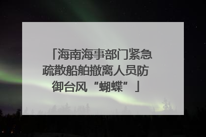 海南海事部门紧急疏散船舶撤离人员防御台风“蝴蝶”