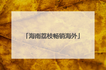 海南荔枝畅销海外