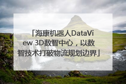 海康机器人DataView 3D数智中心，以数智技术打破物流规划边界