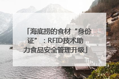 海底捞的食材“身份证”：RFID技术助力食品安全管理升级