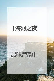 海河之夜 品味津韵