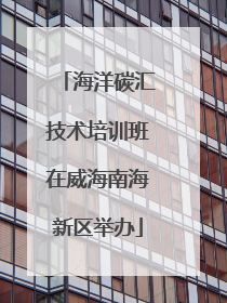 海洋碳汇技术培训班在威海南海新区举办