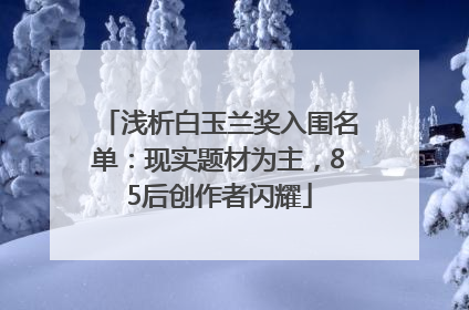 浅析白玉兰奖入围名单：现实题材为主，85后创作者闪耀