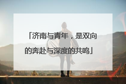 济南与青年，是双向的奔赴与深度的共鸣
