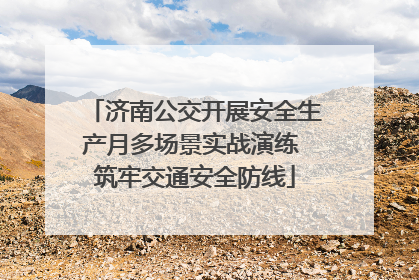 济南公交开展安全生产月多场景实战演练 筑牢交通安全防线