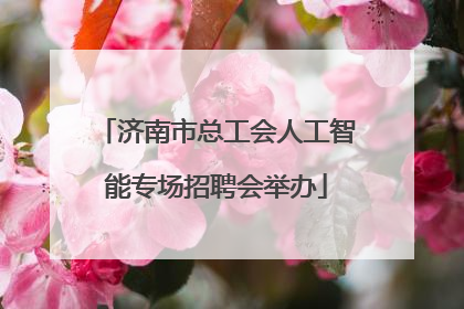 济南市总工会人工智能专场招聘会举办