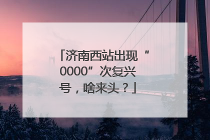 济南西站出现“0000”次复兴号，啥来头？