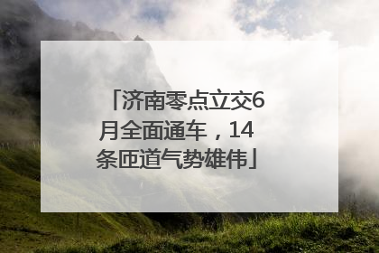 济南零点立交6月全面通车，14条匝道气势雄伟