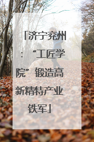 济宁兖州：“工匠学院”锻造高新精特产业铁军