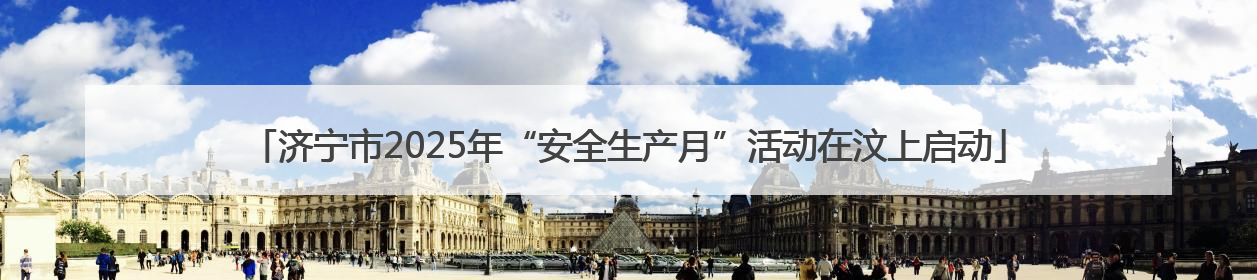 济宁市2025年“安全生产月”活动在汶上启动