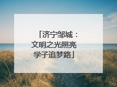 济宁邹城：文明之光照亮学子追梦路