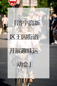 济宁高新区王因街道开展趣味运动会