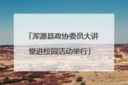 浑源县政协委员大讲堂进校园活动举行