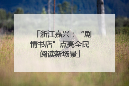 浙江嘉兴：“剧情书店”点亮全民阅读新场景