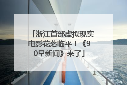 浙江首部虚拟现实电影花落临平！《90早新闻》来了