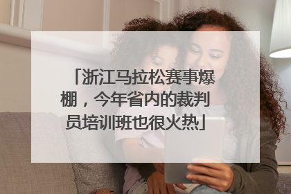 浙江马拉松赛事爆棚，今年省内的裁判员培训班也很火热
