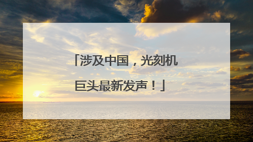 涉及中国，光刻机巨头最新发声！