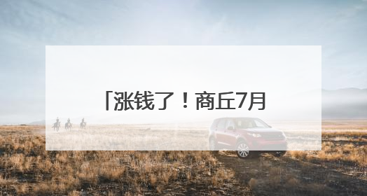 涨钱了！商丘7月1日起开始执行