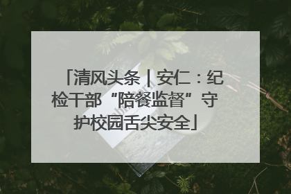 清风头条｜安仁：纪检干部“陪餐监督”守护校园舌尖安全