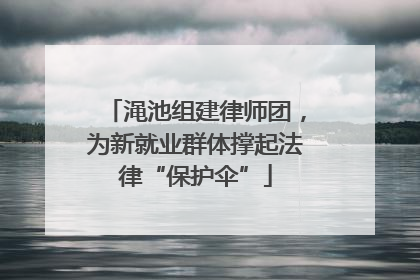 渑池组建律师团，为新就业群体撑起法律“保护伞”