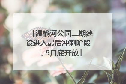 温榆河公园二期建设进入最后冲刺阶段，9月底开放