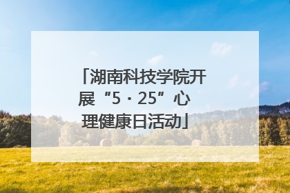 湖南科技学院开展“5・25”心理健康日活动