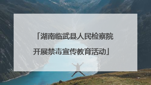 湖南临武县人民检察院开展禁毒宣传教育活动