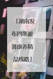 湖南发布四条避暑康养精品线路
